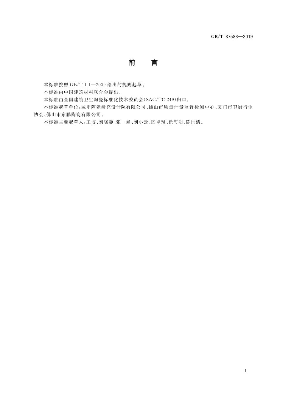 GB/T 37583-2019 卫生陶瓷 统计规则与方法.pdf_第2页