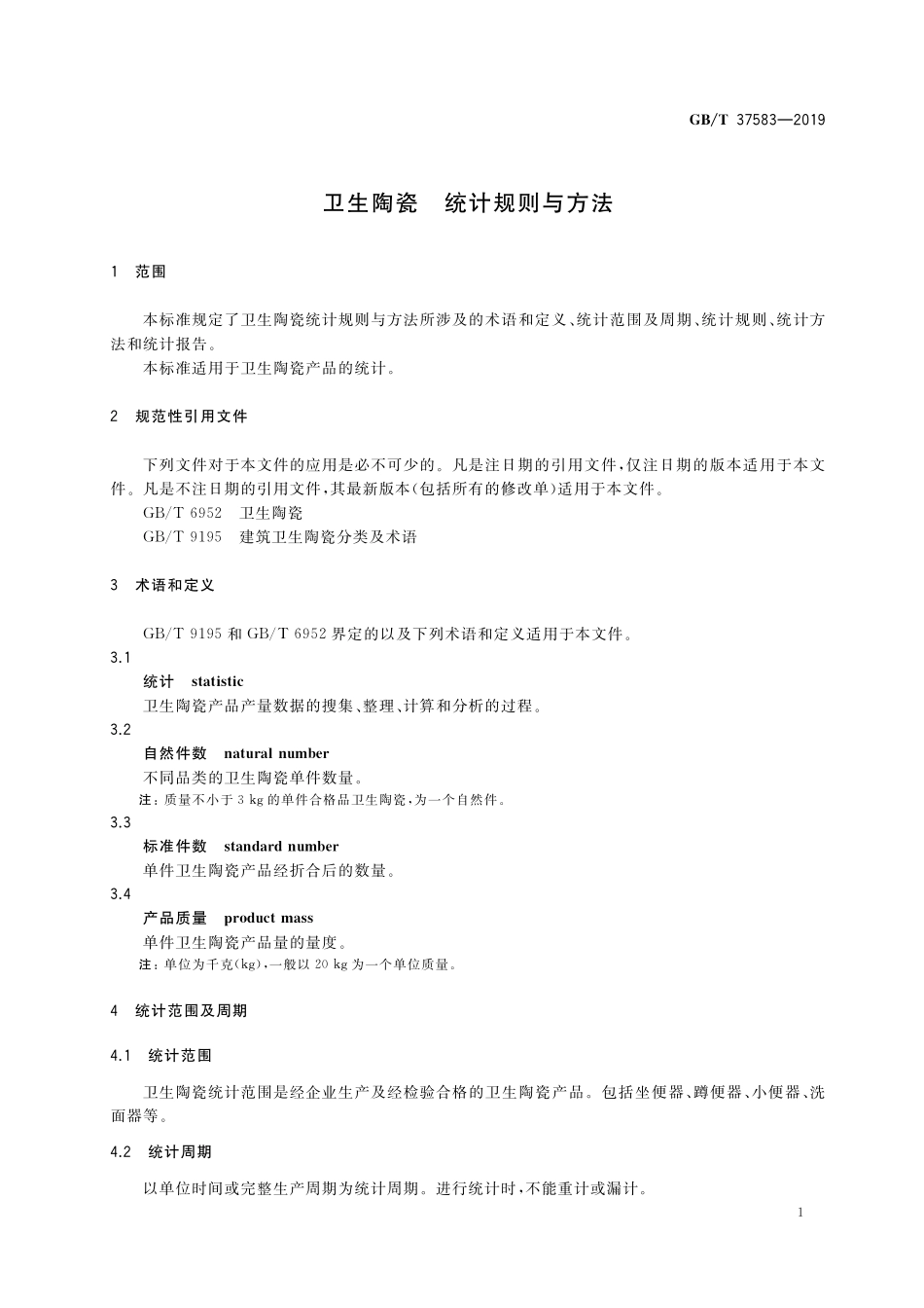 GB/T 37583-2019 卫生陶瓷 统计规则与方法.pdf_第3页