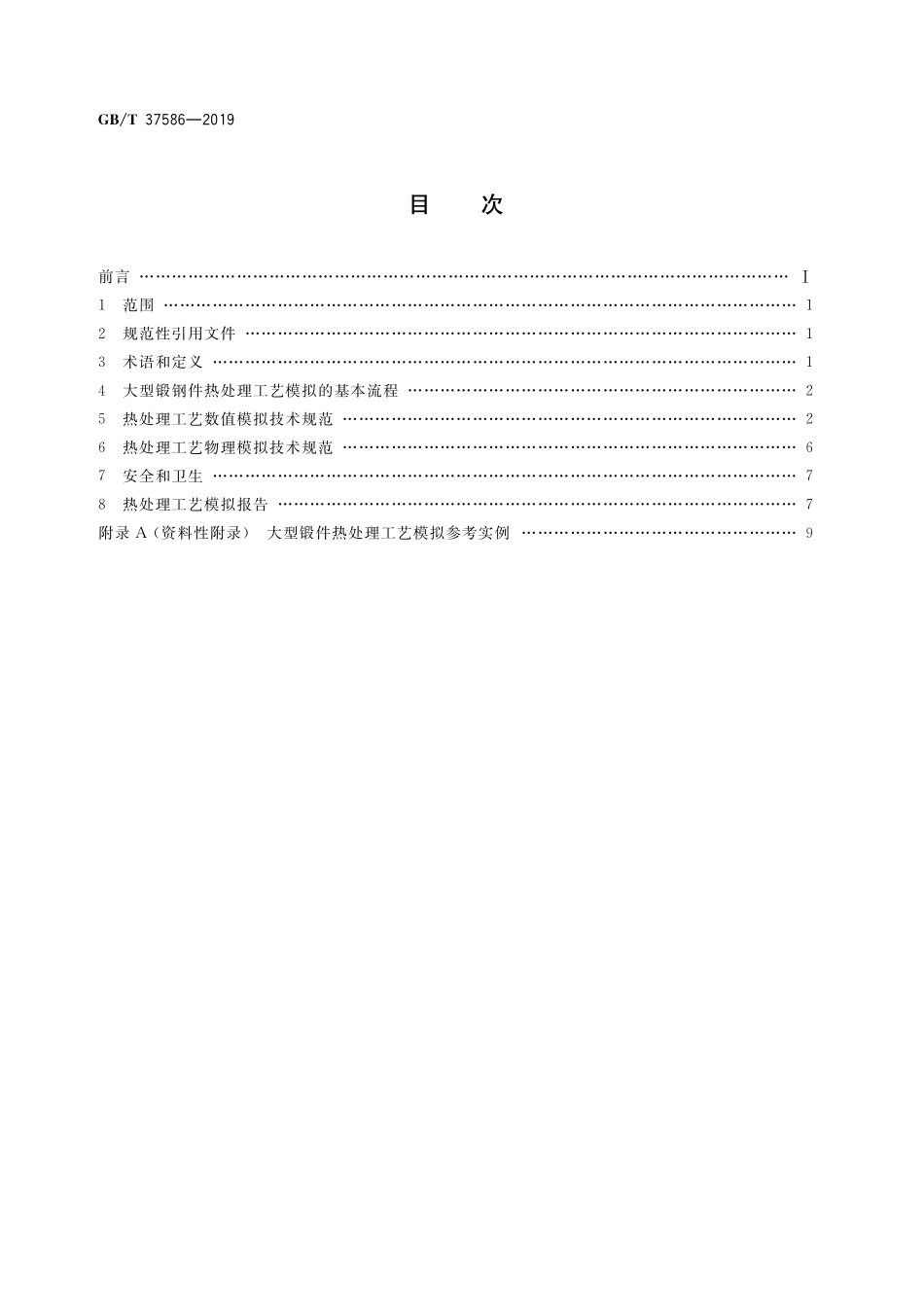 GB/T 37586-2019 大型锻钢件热处理工艺模拟技术规范.pdf_第2页