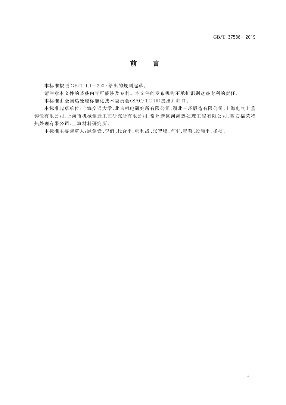 GB/T 37586-2019 大型锻钢件热处理工艺模拟技术规范.pdf_第3页