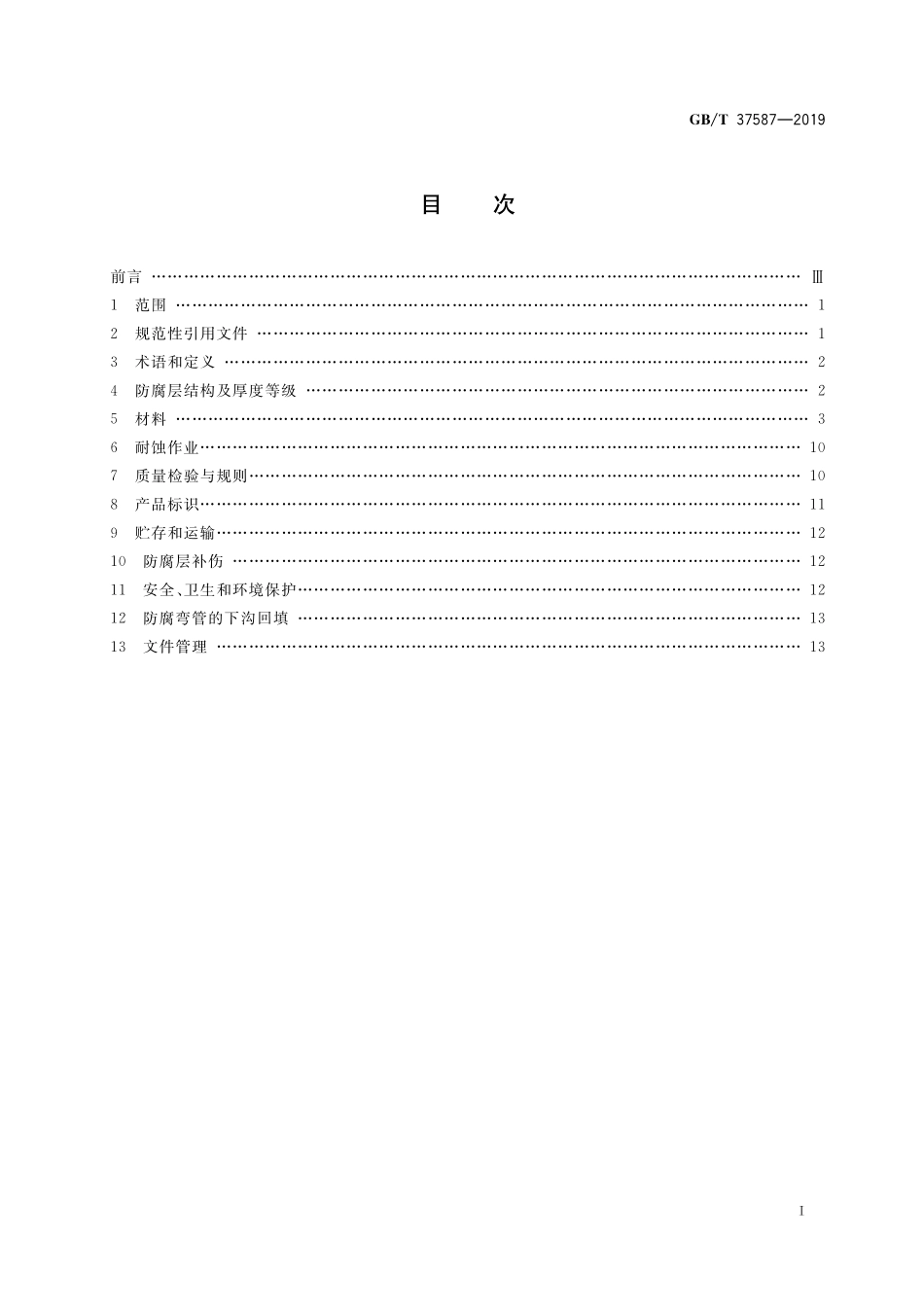 GB／T 37587-2019 埋地钢质弯管聚乙烯防腐带耐蚀作业技术规范.pdf_第2页