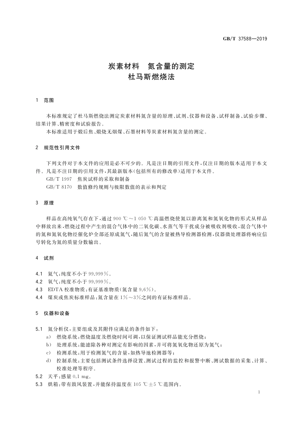 GB／T 37588-2019 炭素材料 氮含量的测定 杜马斯燃烧法.pdf_第3页