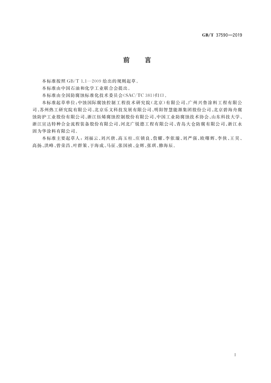 GB／T 37590-2019 腐蚀控制工程全生命周期 管理工作指南.pdf_第2页