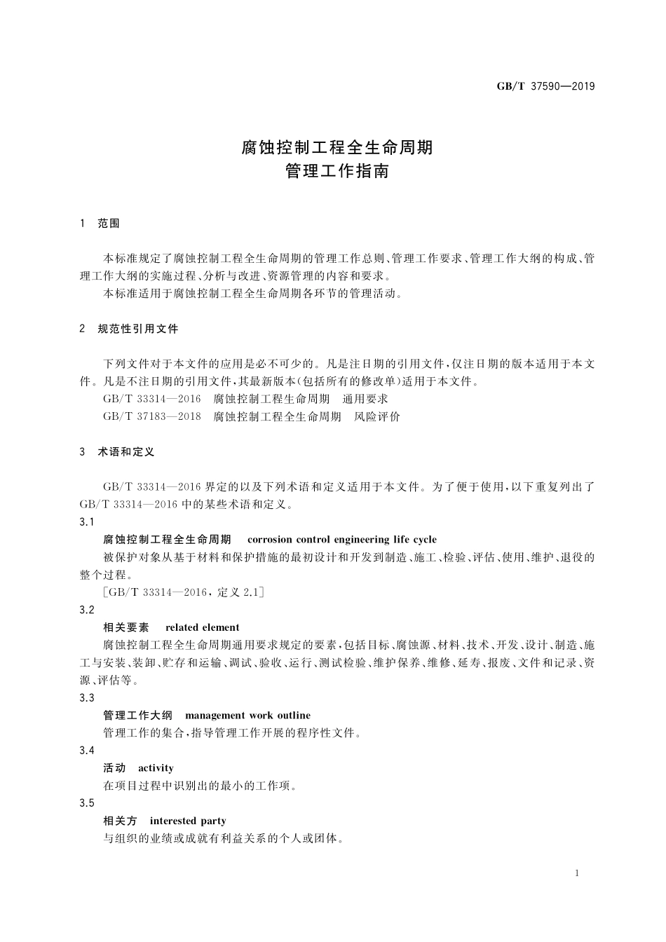GB／T 37590-2019 腐蚀控制工程全生命周期 管理工作指南.pdf_第3页