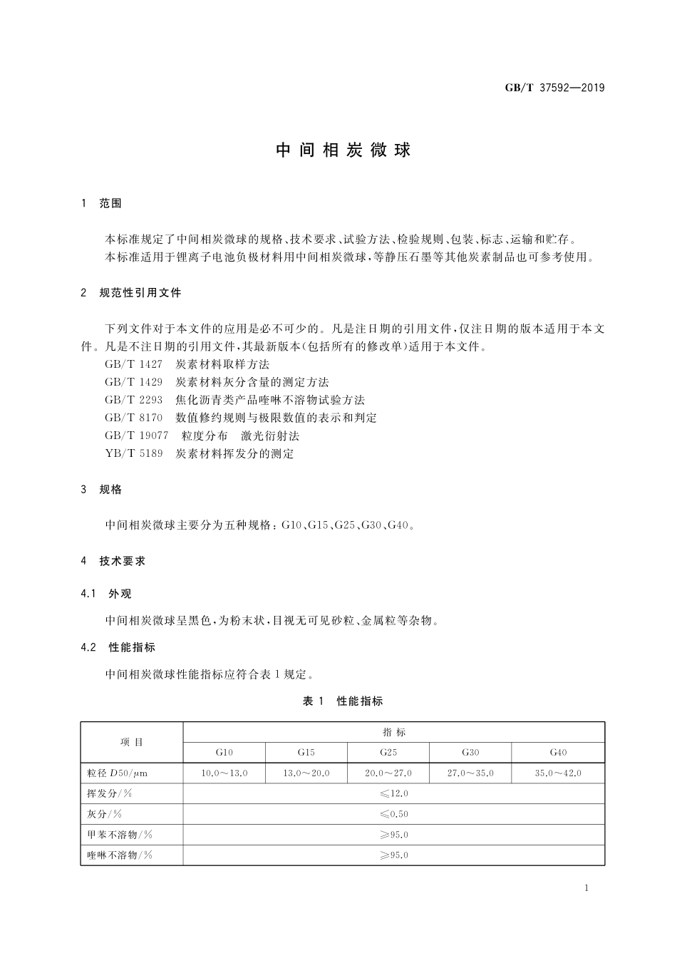 GB／T 37592-2019 中间相炭微球.pdf_第3页
