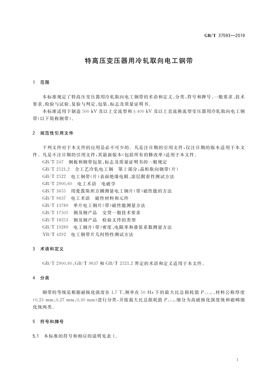 GB／T 37593-2019 特高压变压器用冷轧取向电工钢带.pdf_第3页