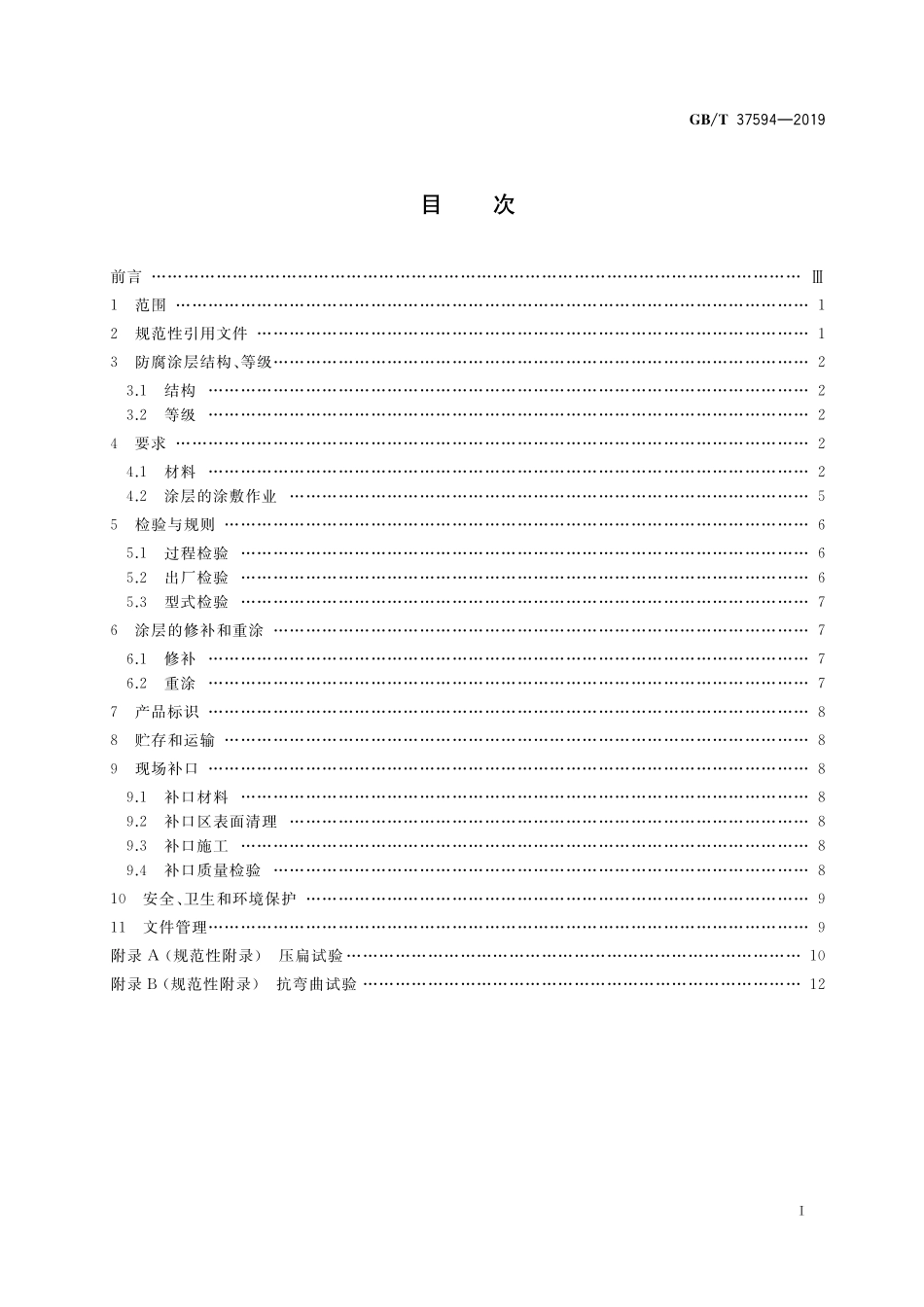 GB／T 37594-2019 钢质管道抗紫外线三层熔结粉末防腐外涂层技术规范.pdf_第2页