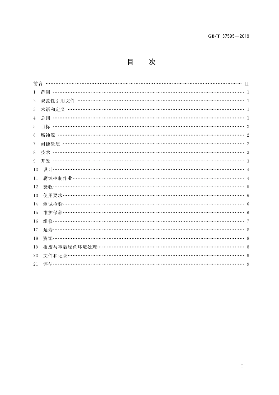 GB／T 37595-2019 耐蚀涂层腐蚀控制工程全生命周期要求.pdf_第2页