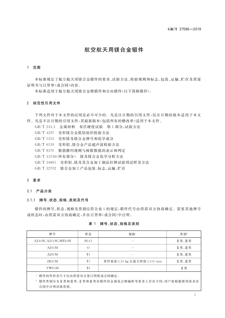 GB／T 37596-2019 航空航天用镁合金锻件.pdf_第3页