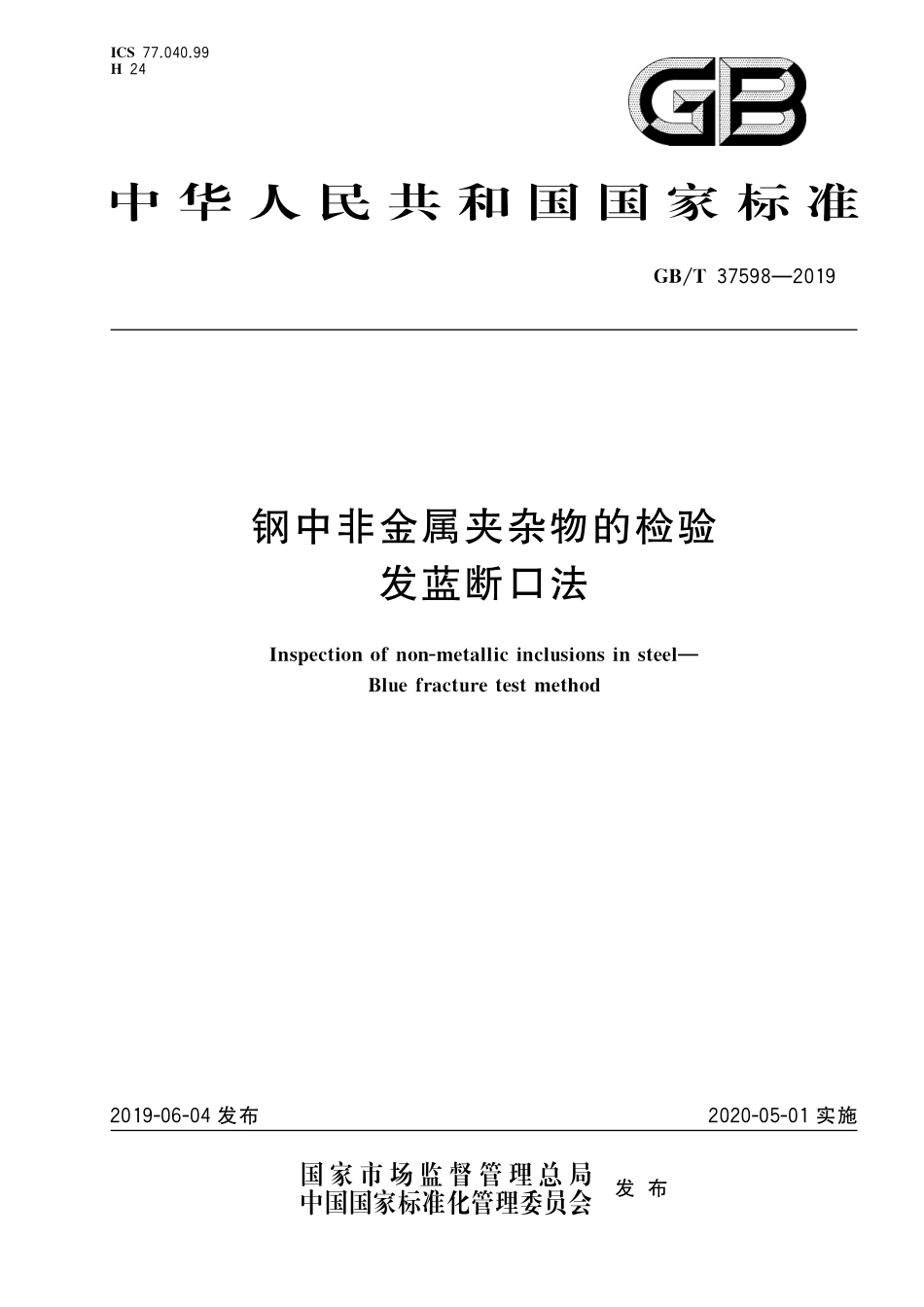 GB/T 37598-2019 钢中非金属夹杂物的检验 发蓝断口法.pdf_第1页
