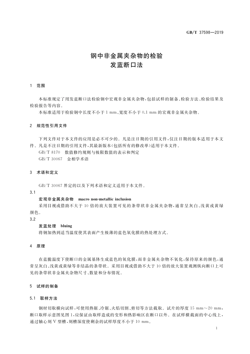 GB/T 37598-2019 钢中非金属夹杂物的检验 发蓝断口法.pdf_第3页