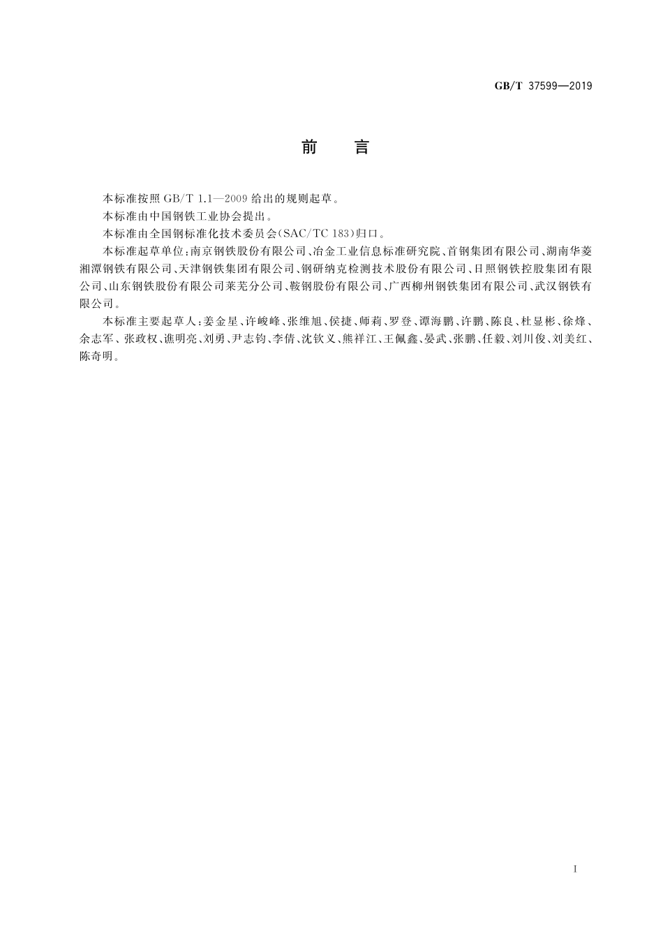 GB/T 37599-2019 石油天然气输送管用抗酸性宽厚钢板.pdf_第2页