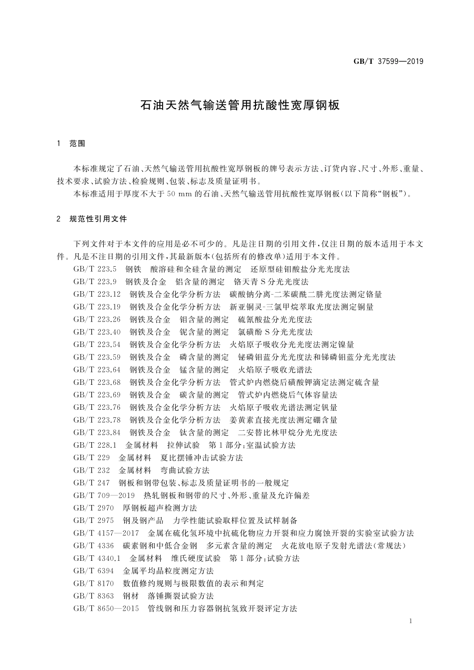 GB/T 37599-2019 石油天然气输送管用抗酸性宽厚钢板.pdf_第3页