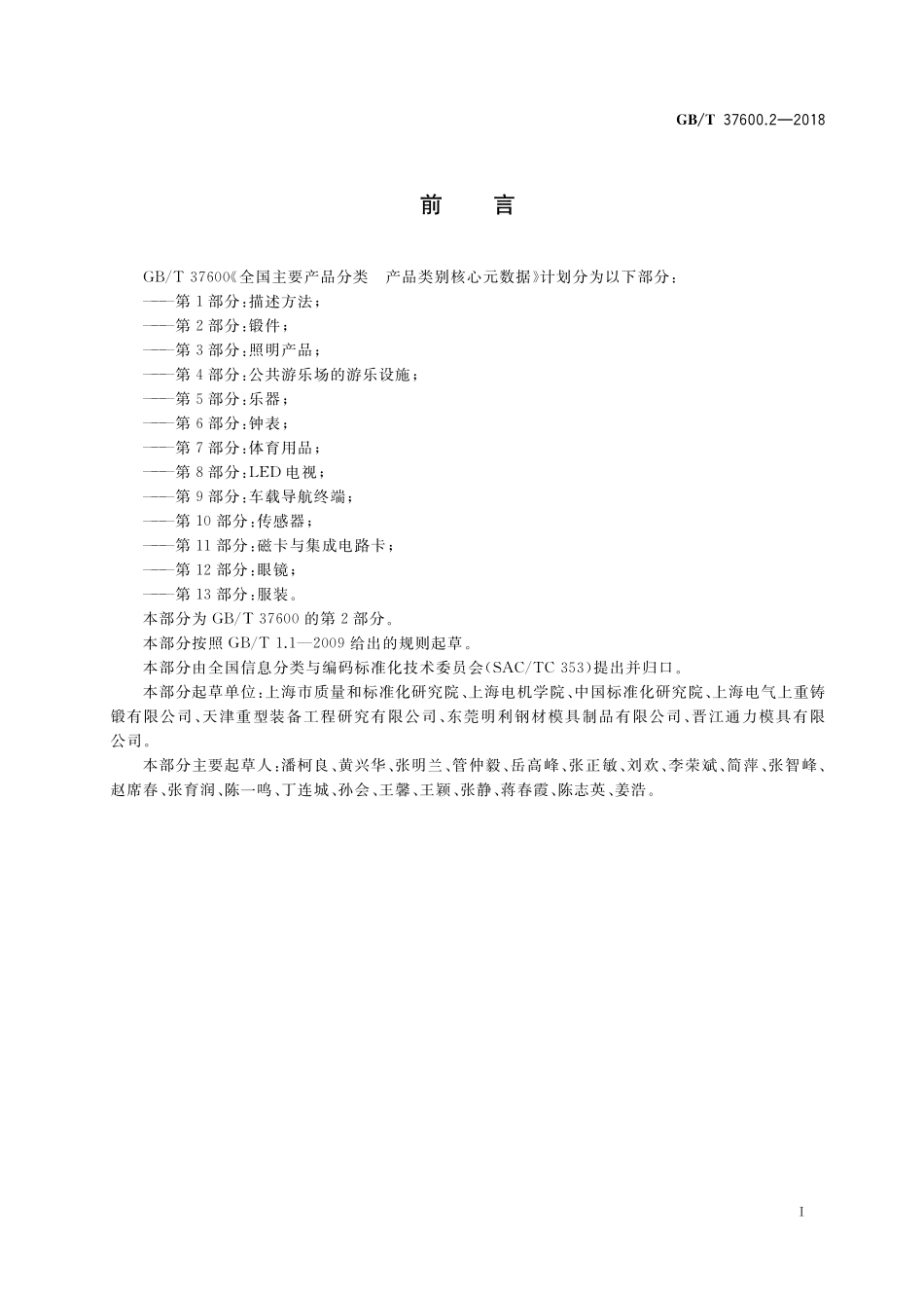 GB／T 37600.2-2018 全国主要产品分类 产品类别核心元数据 第2部分：锻件.pdf_第3页