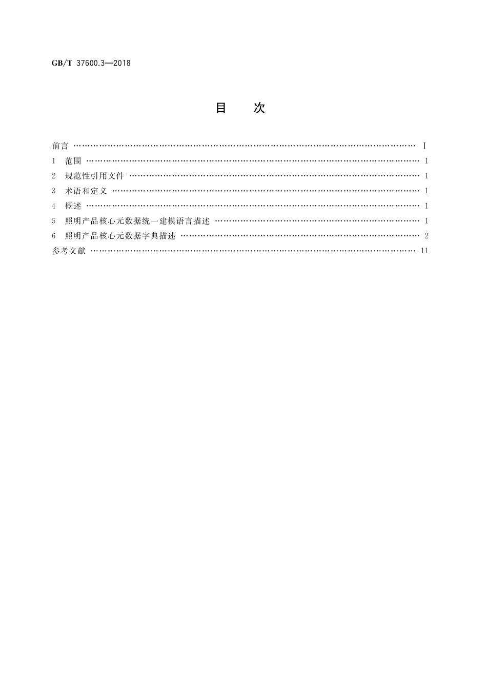GB／T 37600.3-2018 全国主要产品分类 产品类别核心元数据 第3部分：照明产品.pdf_第2页