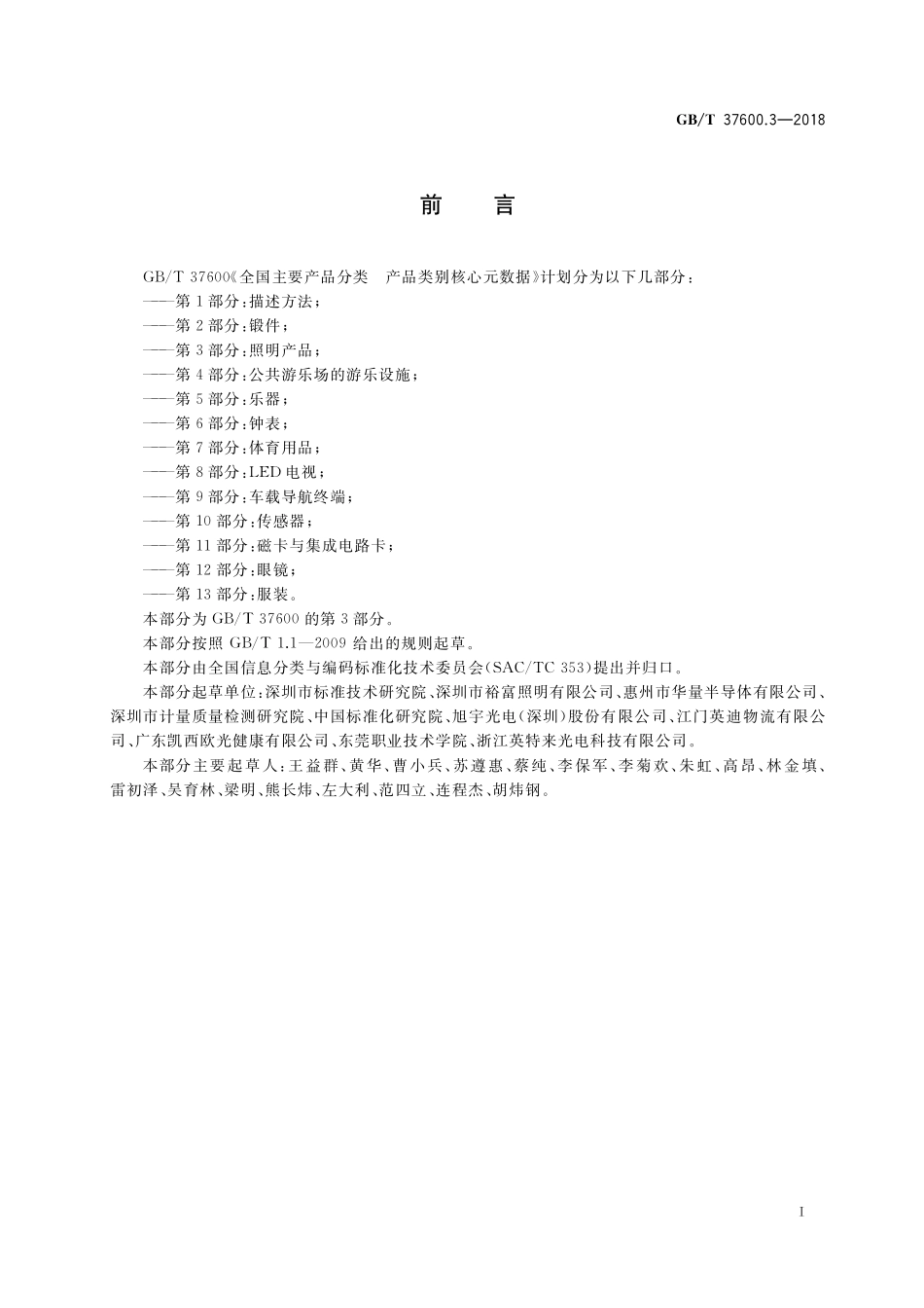 GB／T 37600.3-2018 全国主要产品分类 产品类别核心元数据 第3部分：照明产品.pdf_第3页