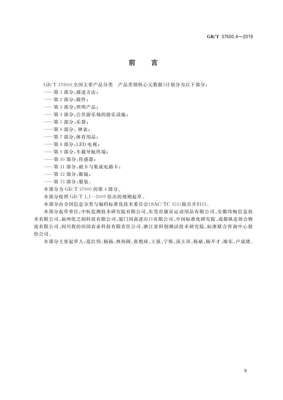 GB/T 37600.4-2019 全国主要产品分类 产品类别核心元数据 第4部分:公共游乐场的游乐设施.pdf_第3页