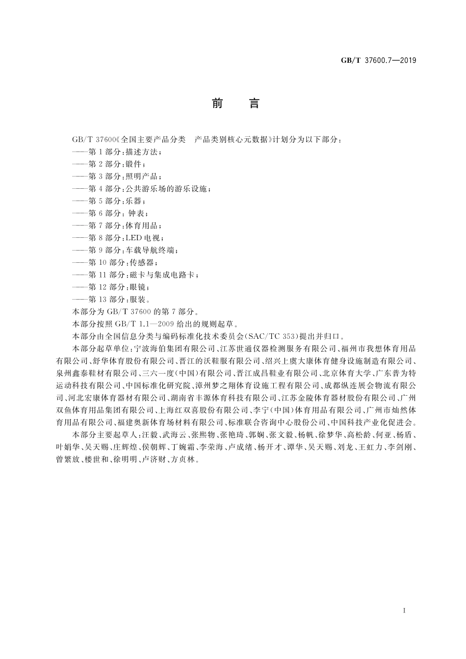 GB／T 37600.7-2019 全国主要产品分类 产品类别核心元数据 第7部分：体育用品.pdf_第3页