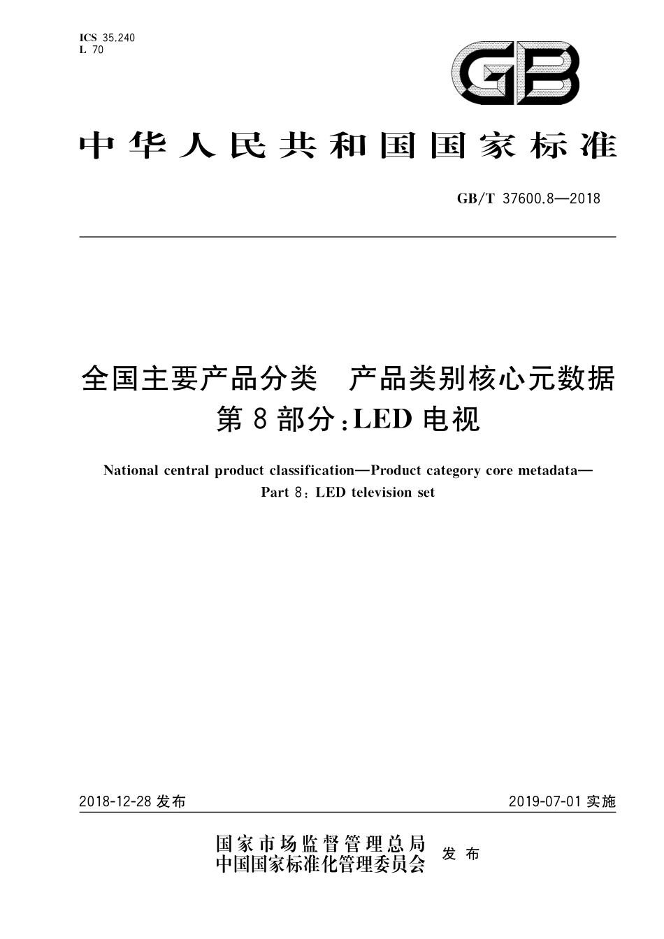 GB／T 37600.8-2018 全国主要产品分类 产品类别核心元数据 第8部分：LED电视.pdf_第1页