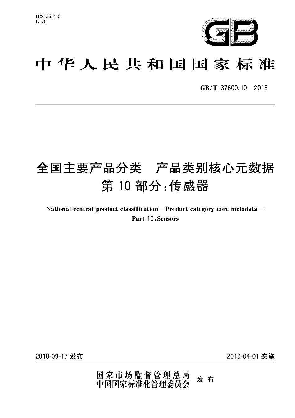 GB／T 37600.10-2018 全国主要产品分类 产品类别核心元数据 第10部分：传感器.pdf_第1页