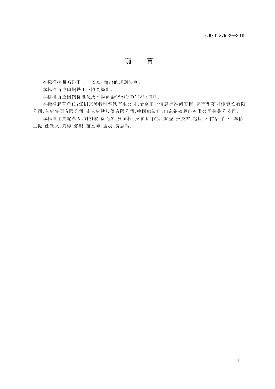 GB/T 37602-2019 船舶及海洋工程用低温韧性钢.pdf_第2页