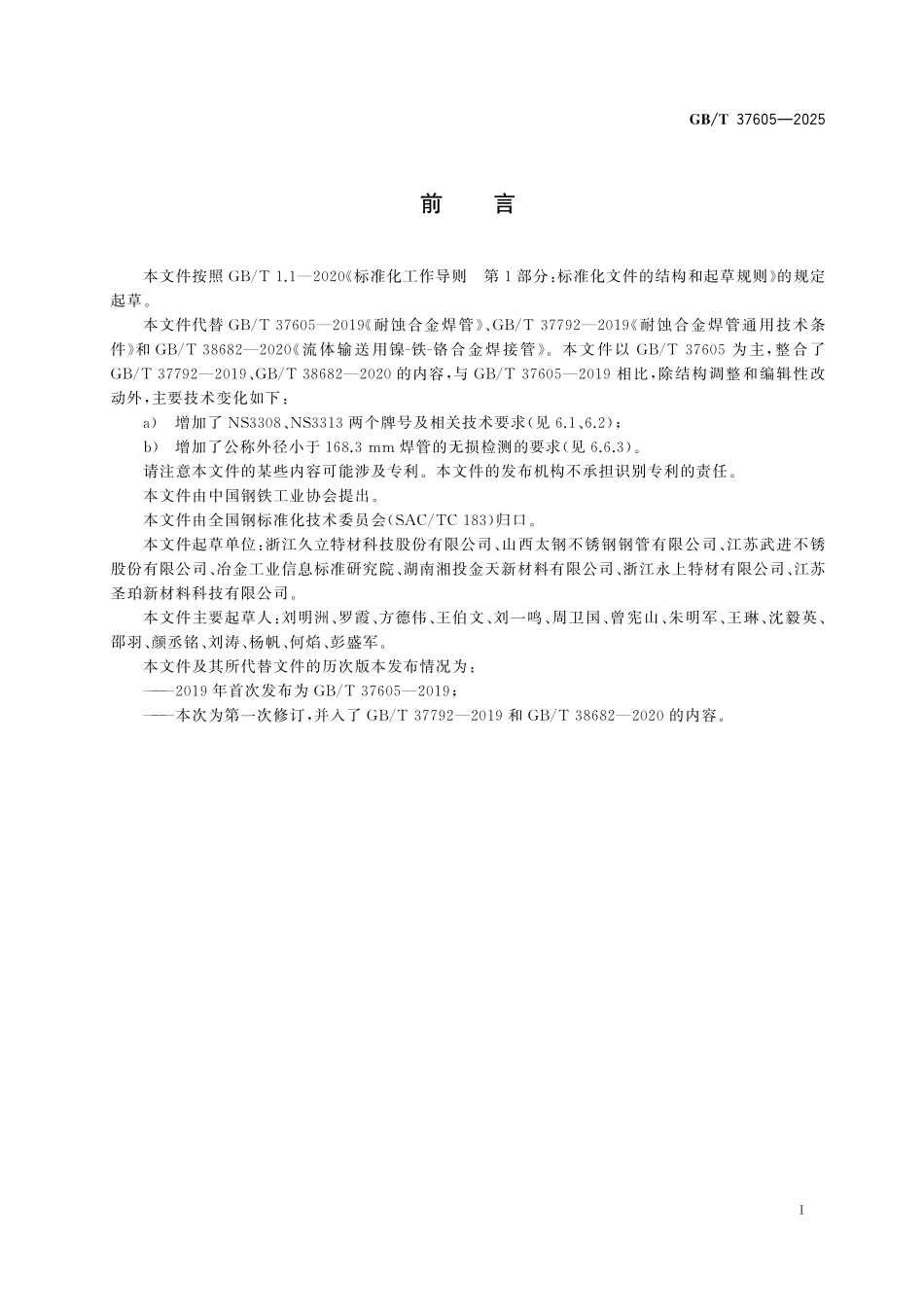 GB／T 37605-2025 耐蚀合金焊管.pdf_第3页