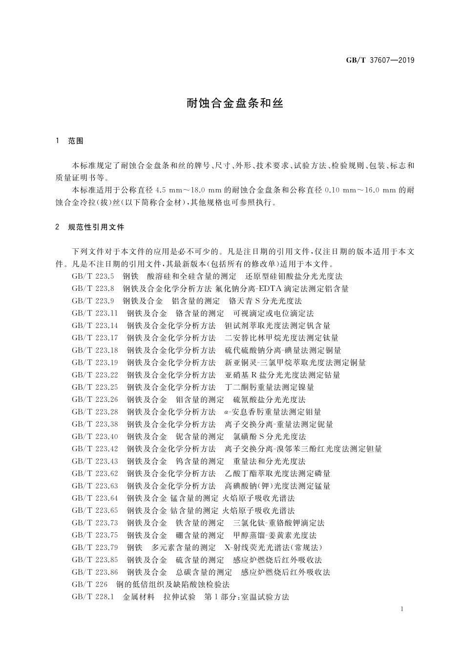 GB／T 37607-2019 耐蚀合金盘条和丝.pdf_第3页