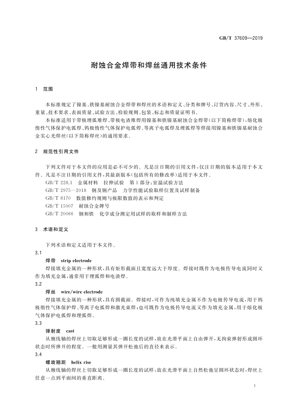 GB/T 37609-2019 耐蚀合金焊带和焊丝通用技术条件.pdf_第3页