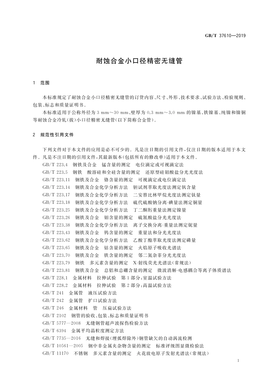 GB/T 37610-2019 耐蚀合金小口径精密无缝管.pdf_第3页