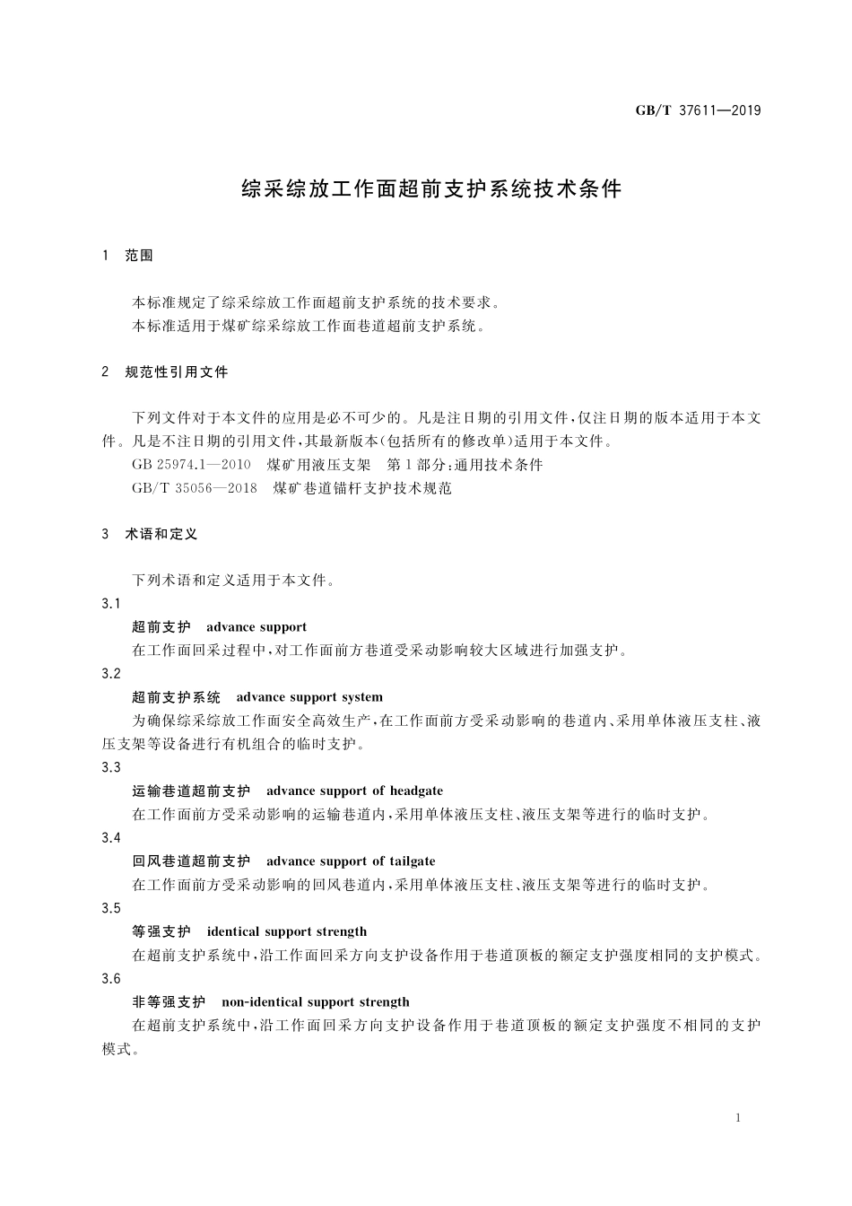 GB/T 37611-2019 综采综放工作面超前支护系统技术条件.pdf_第3页