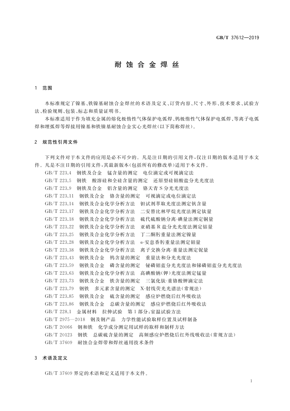 GB／T 37612-2019 耐蚀合金焊丝.pdf_第3页