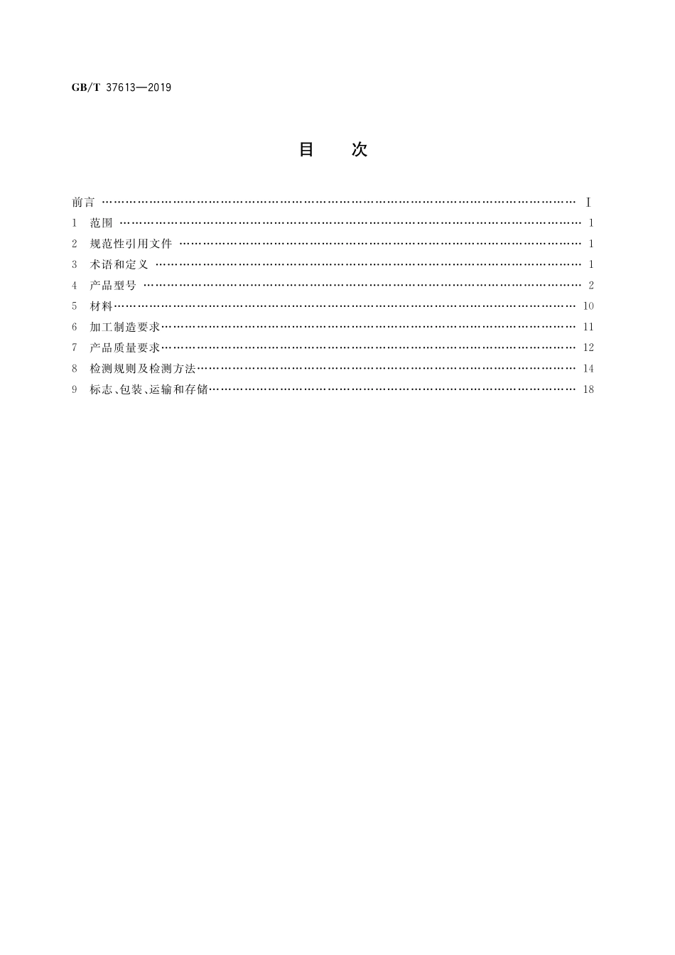 GB／T 37613-2019 预埋槽道型钢.pdf_第2页