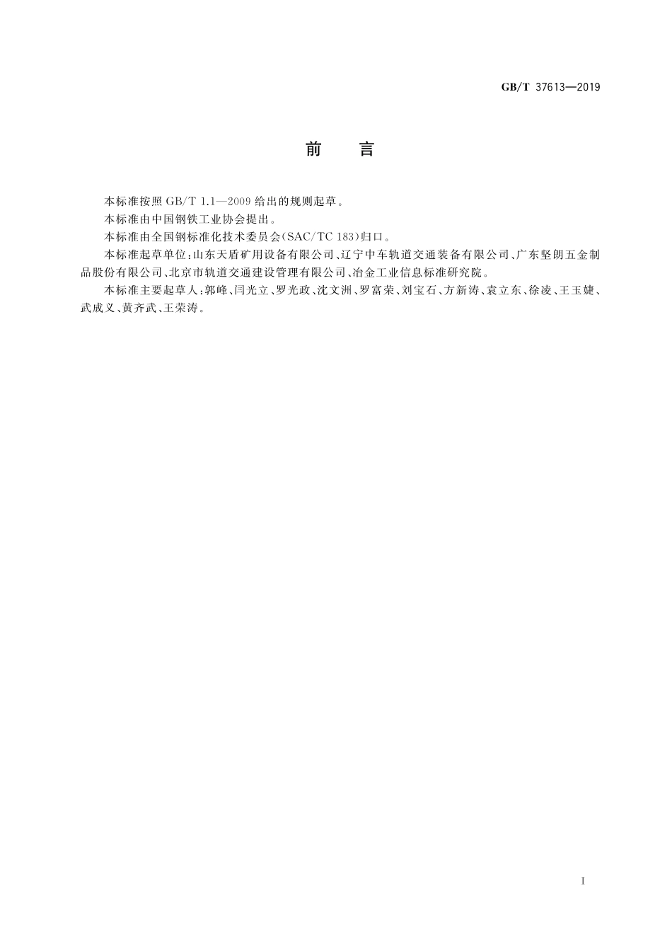 GB／T 37613-2019 预埋槽道型钢.pdf_第3页