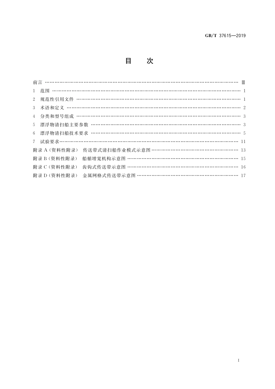 GB／T 37615-2019 海面漂浮物清扫船技术要求.pdf_第2页