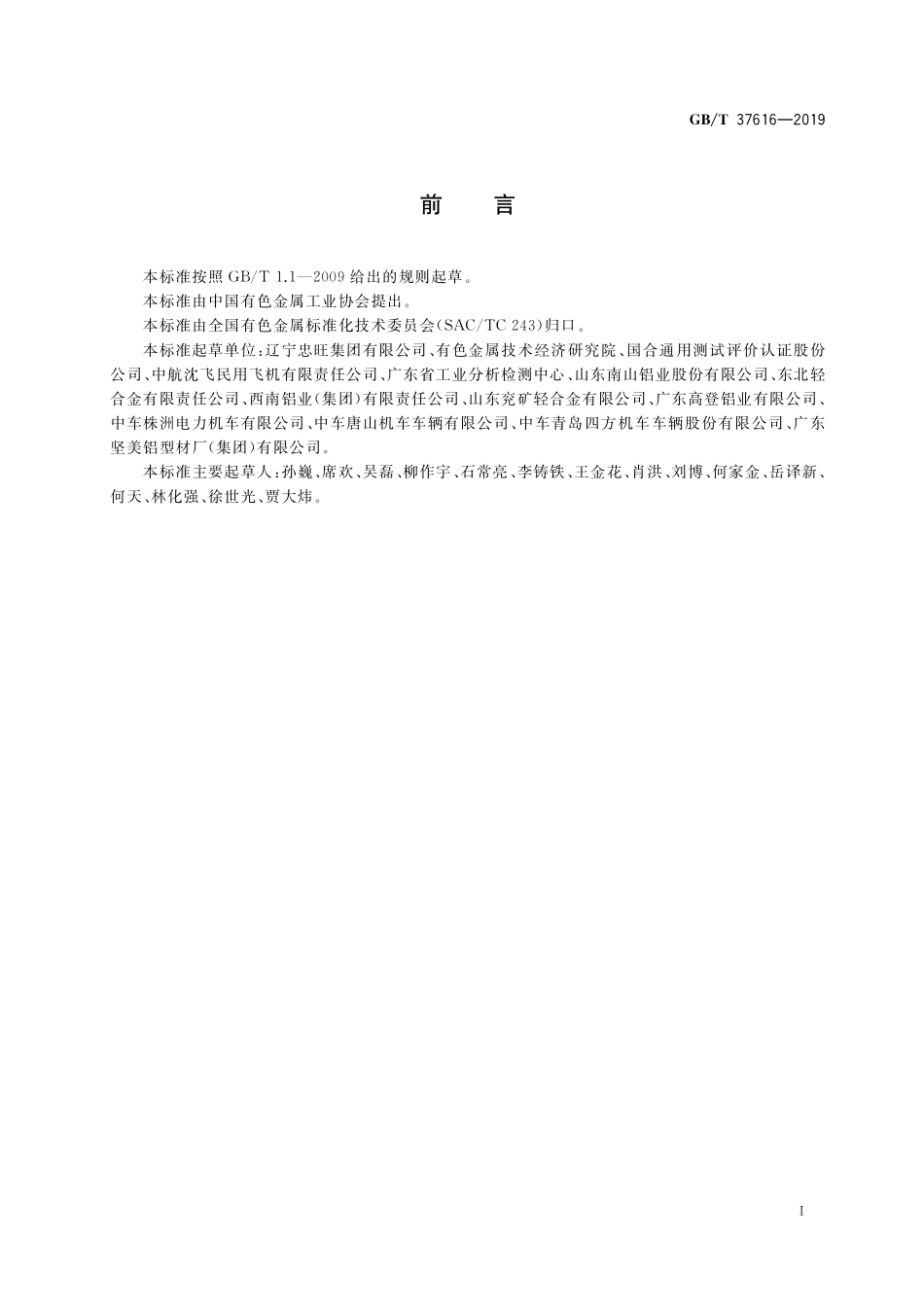 GB／T 37616-2019 铝合金挤压型材轴向力控制疲劳试验方法.pdf_第2页