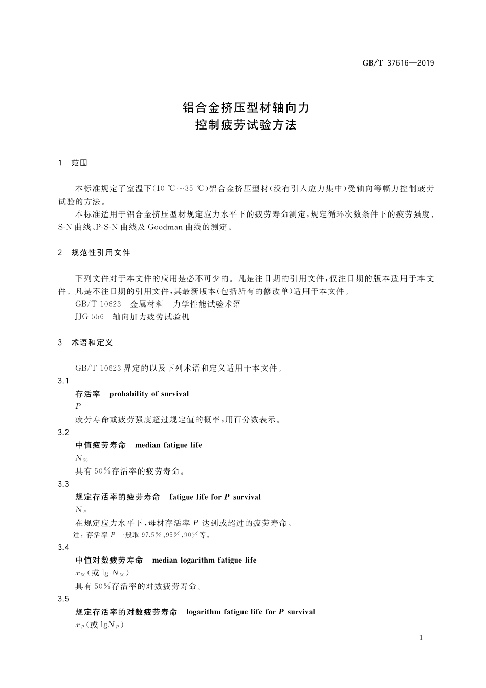 GB／T 37616-2019 铝合金挤压型材轴向力控制疲劳试验方法.pdf_第3页