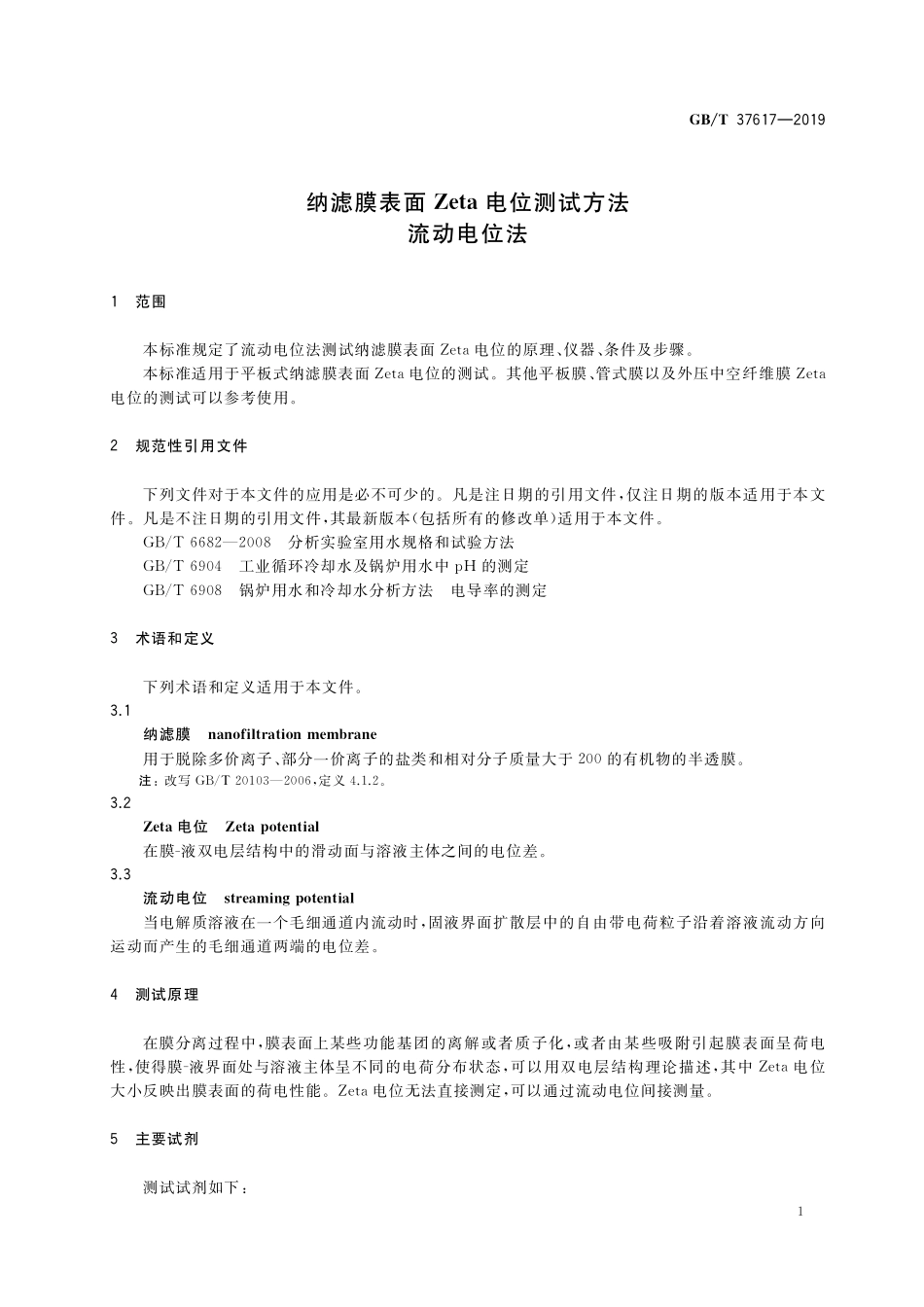 GB／T 37617-2019 纳滤膜表面Zeta电位测试方法 流动电位法.pdf_第3页