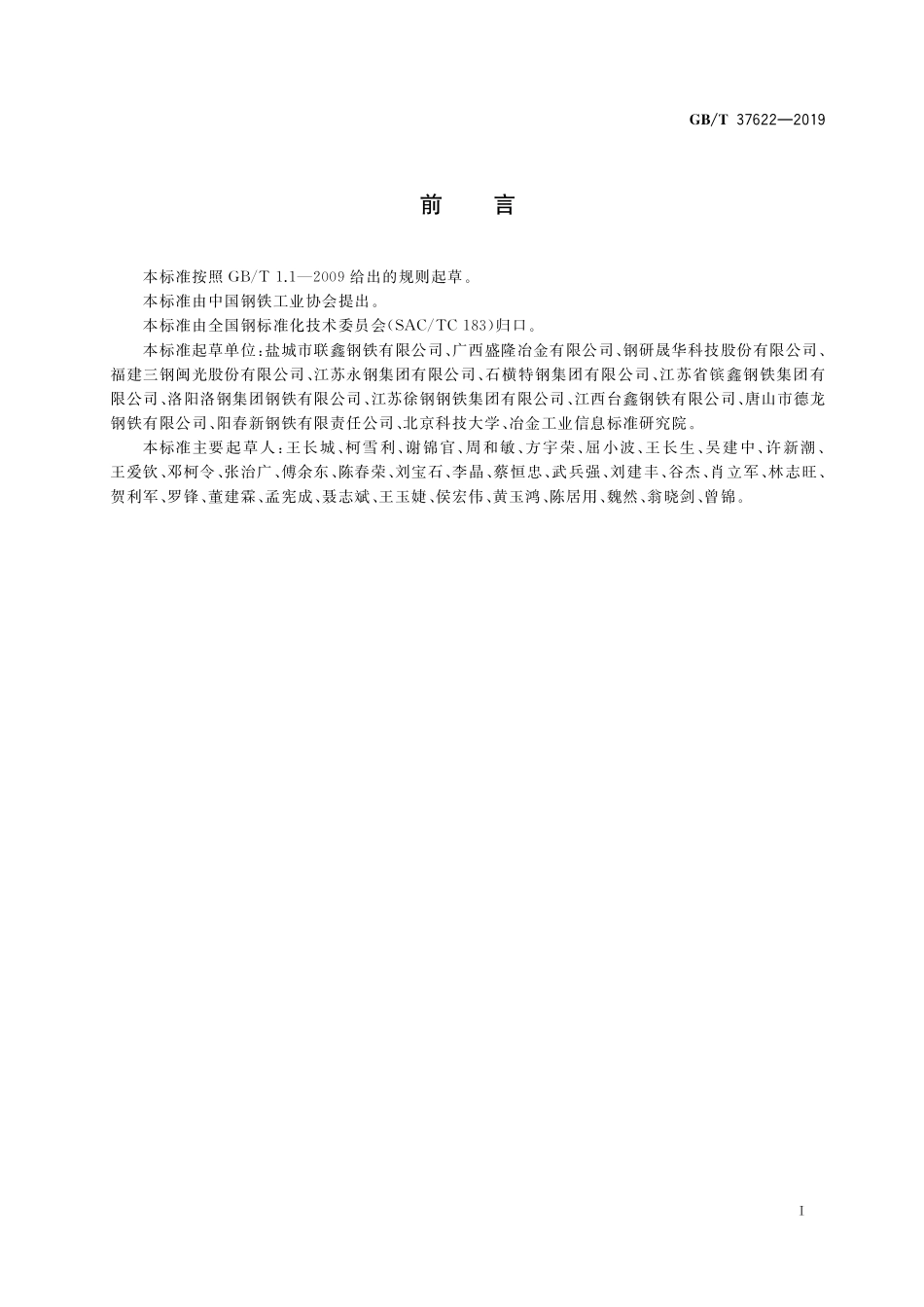 GB／T 37622-2019 钢筋混凝土用热轧耐火钢筋.pdf_第2页