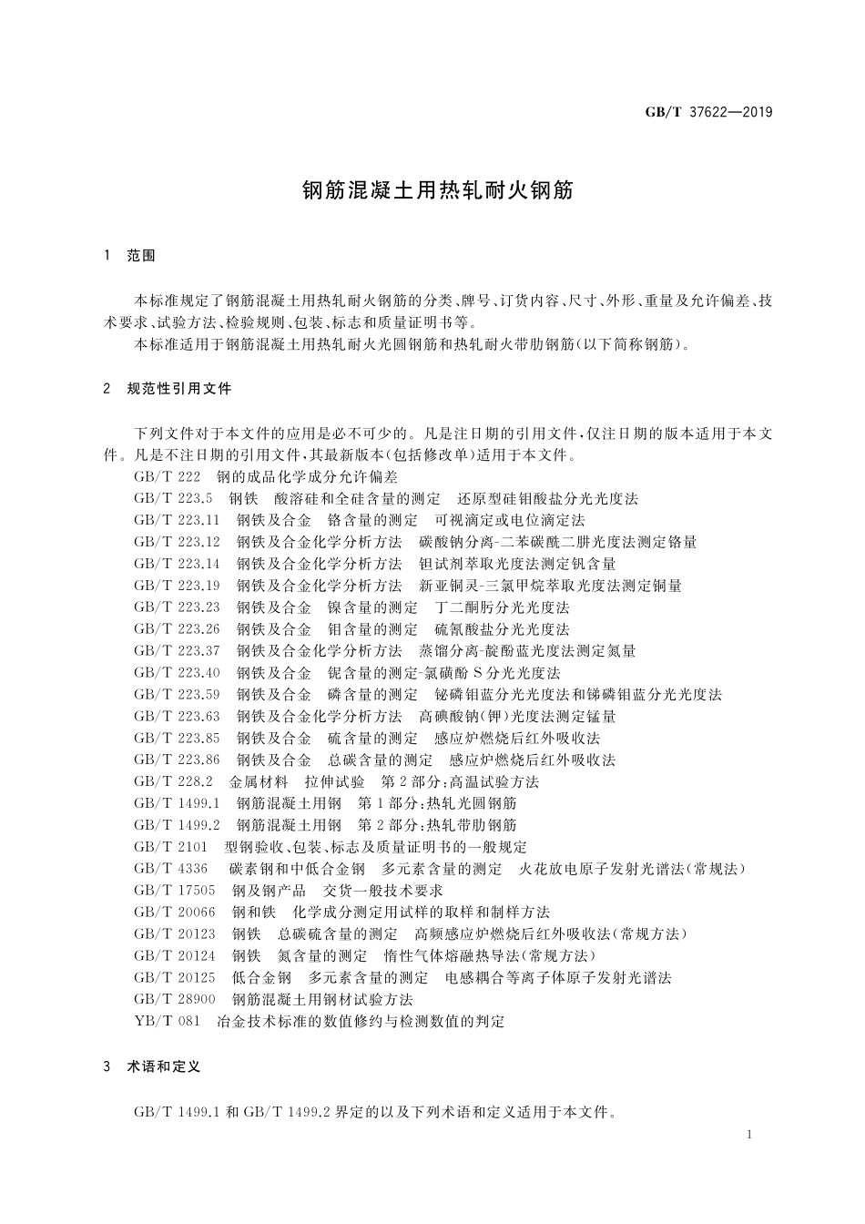 GB／T 37622-2019 钢筋混凝土用热轧耐火钢筋.pdf_第3页