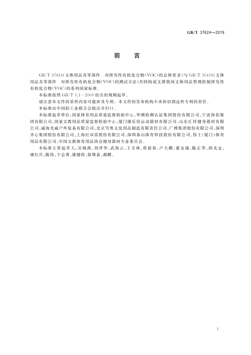 GB／T 37624-2019 文体用品及零部件 对挥发性有机化合物(VOC)的总体要求.pdf_第3页
