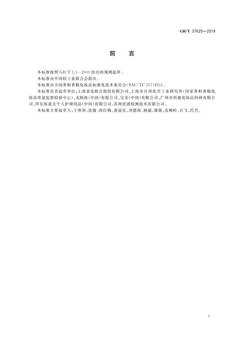 GB/T 37625-2019 化妆品检验规则.pdf_第2页