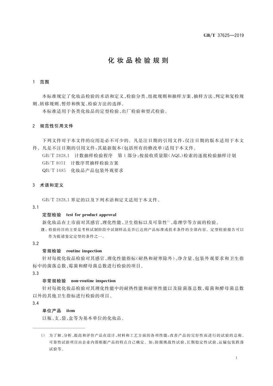 GB/T 37625-2019 化妆品检验规则.pdf_第3页