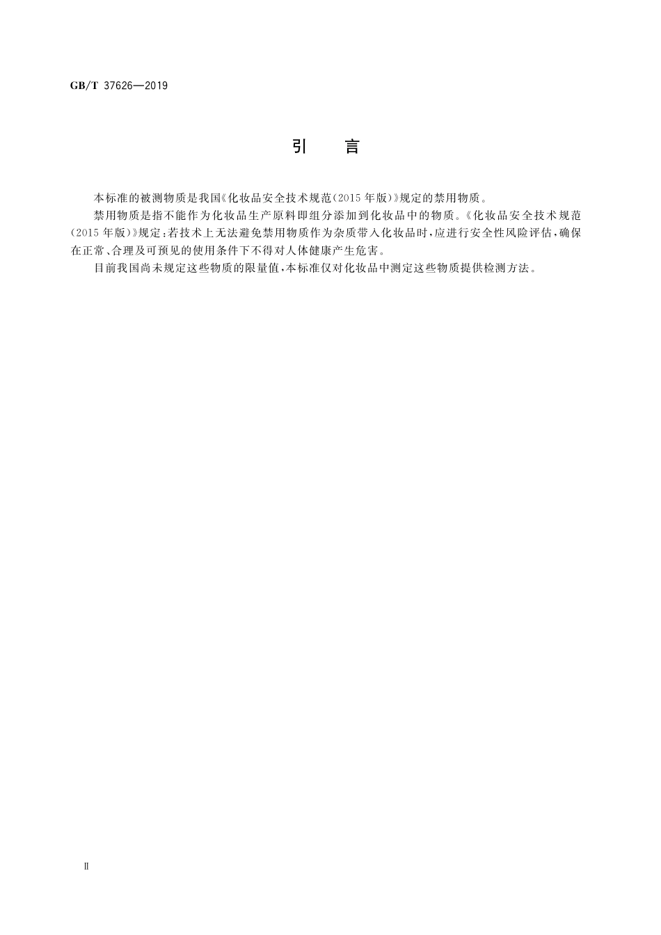 GB／T 37626-2019 化妆品中阿莫西林等9种禁用青霉素类抗生素的测定 液相色谱-串联质谱法.pdf_第3页