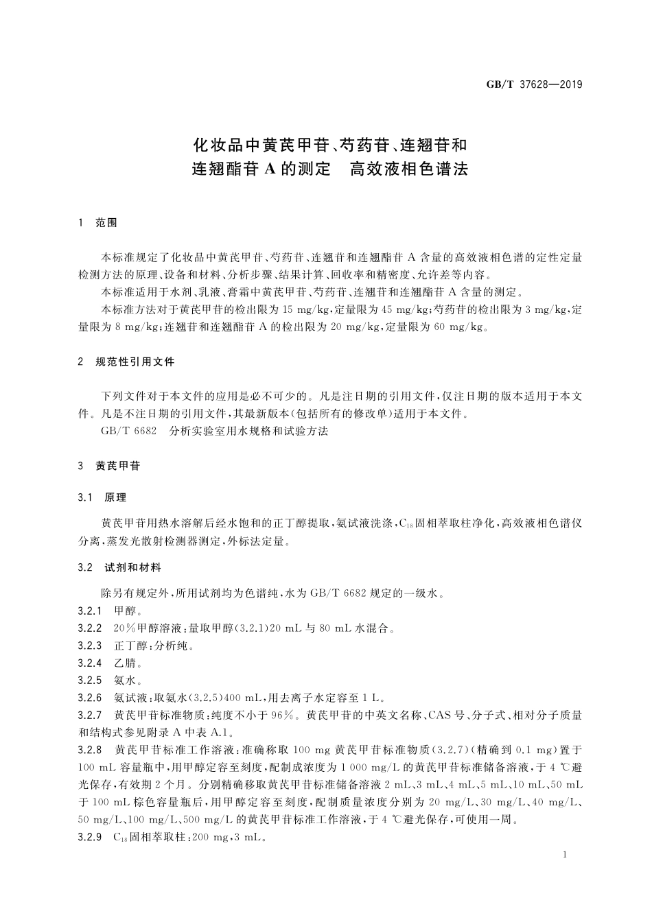 GB/T 37628-2019 化妆品中黄芪甲苷、芍药苷、连翘苷和连翘酯苷A的测定 高效液相色谱法.pdf_第3页