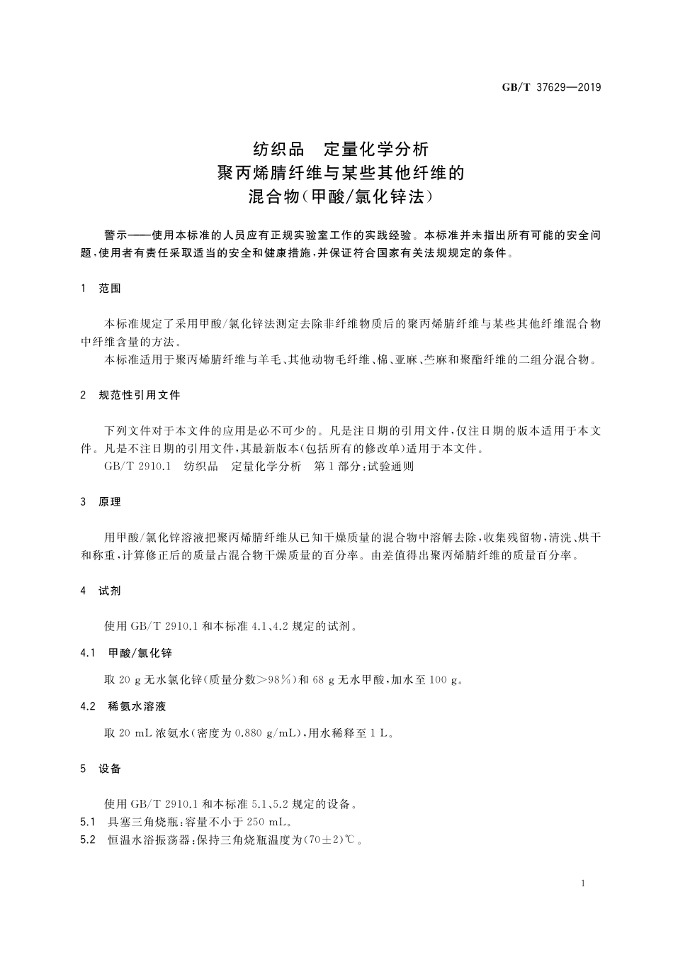 GB／T 37629-2019 纺织品 定量化学分析 聚丙烯腈纤维与某些其他纤维的混合物（甲酸 氯化锌法）.pdf_第3页