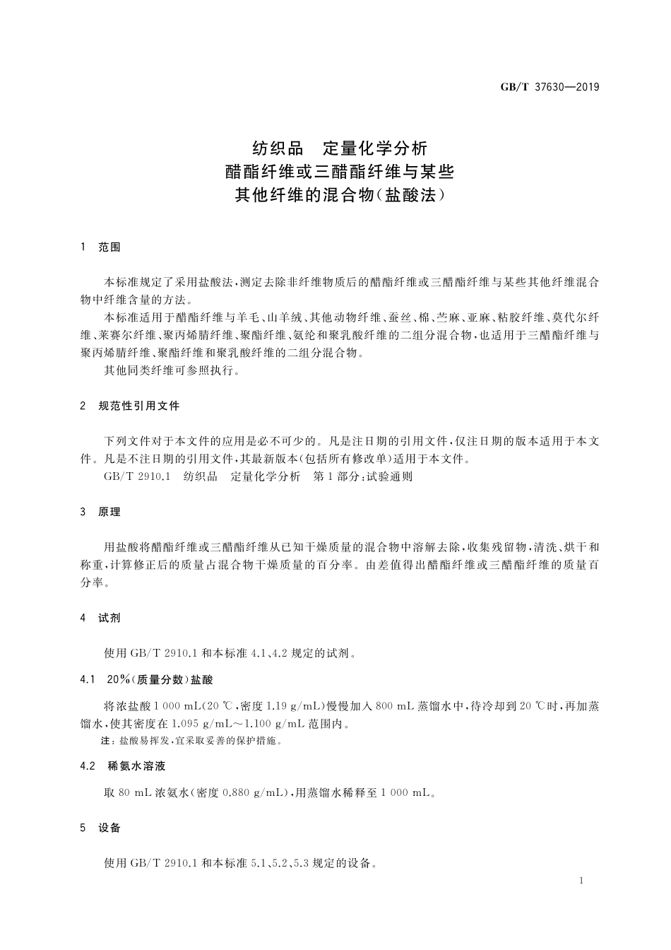 GB/T 37630-2019 纺织品 定量化学分析 醋酯纤维或三醋酯纤维与某些其他纤维的混合物(盐酸法).pdf_第3页
