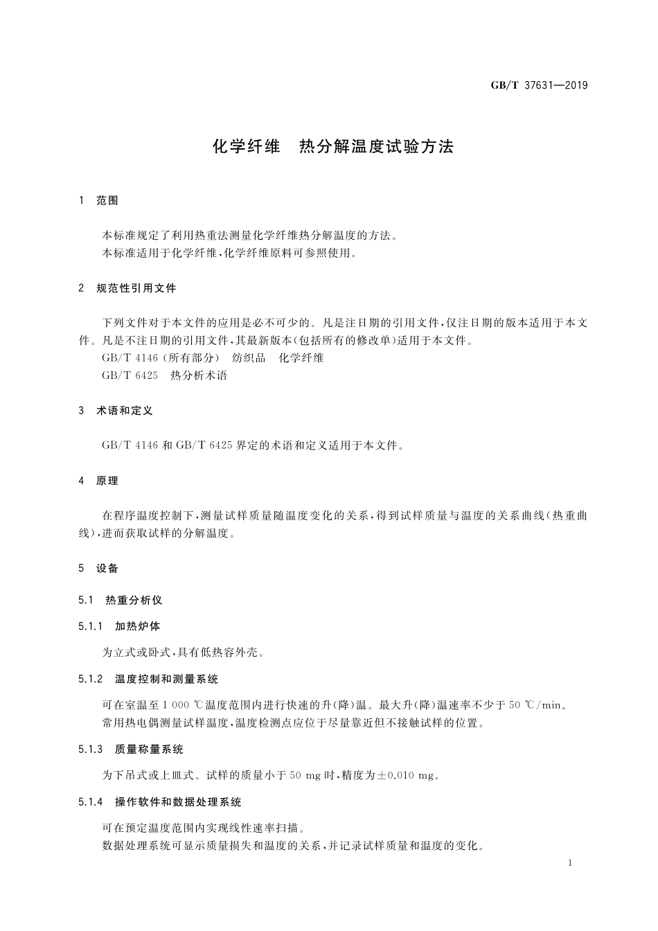 GB／T 37631-2019 化学纤维 热分解温度试验方法.pdf_第3页