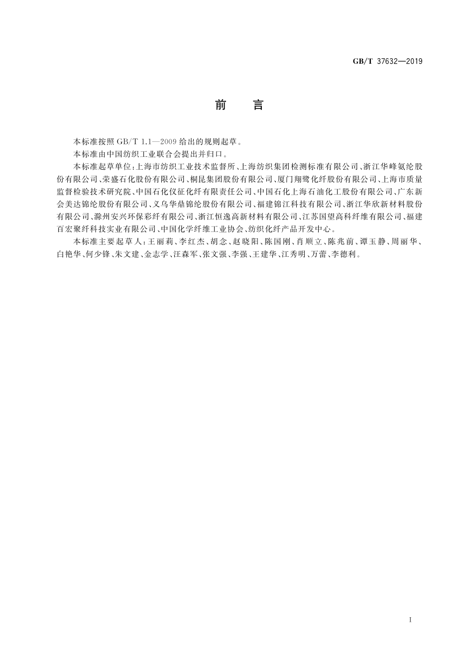 GB／T 37632-2019 化学纤维 二氧化钛含量试验方法.pdf_第2页