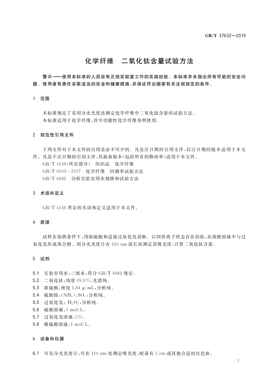 GB／T 37632-2019 化学纤维 二氧化钛含量试验方法.pdf_第3页