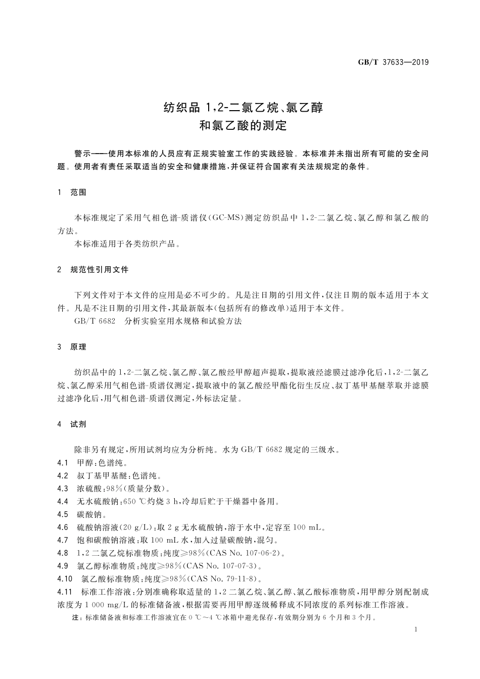 GB／T 37633-2019 纺织品 1,2-二氯乙烷、氯乙醇和氯乙酸的测定.pdf_第3页